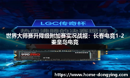 世界大师赛升降级附加赛实况战报：长春电竞1-2秦皇岛电竞