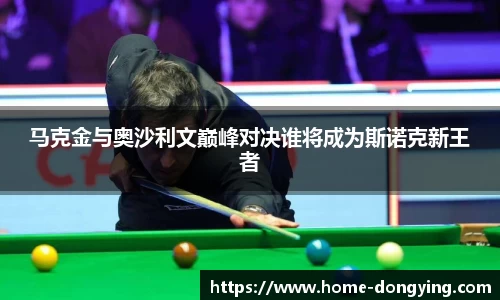 马克金与奥沙利文巅峰对决谁将成为斯诺克新王者