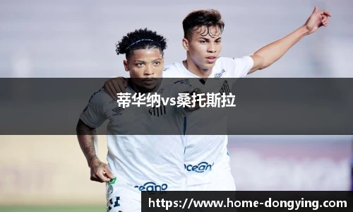 蒂华纳vs桑托斯拉