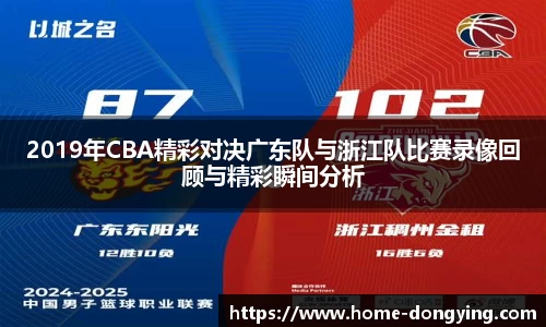 2019年CBA精彩对决广东队与浙江队比赛录像回顾与精彩瞬间分析